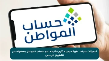 تحديثات عاجلة.. طريقة جديدة تتيح متابعة دعم حساب المواطن بسهولة عبر التطبيق الرسمي